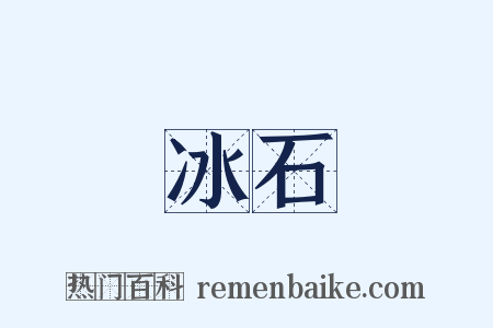 冰石是什么意思的图片